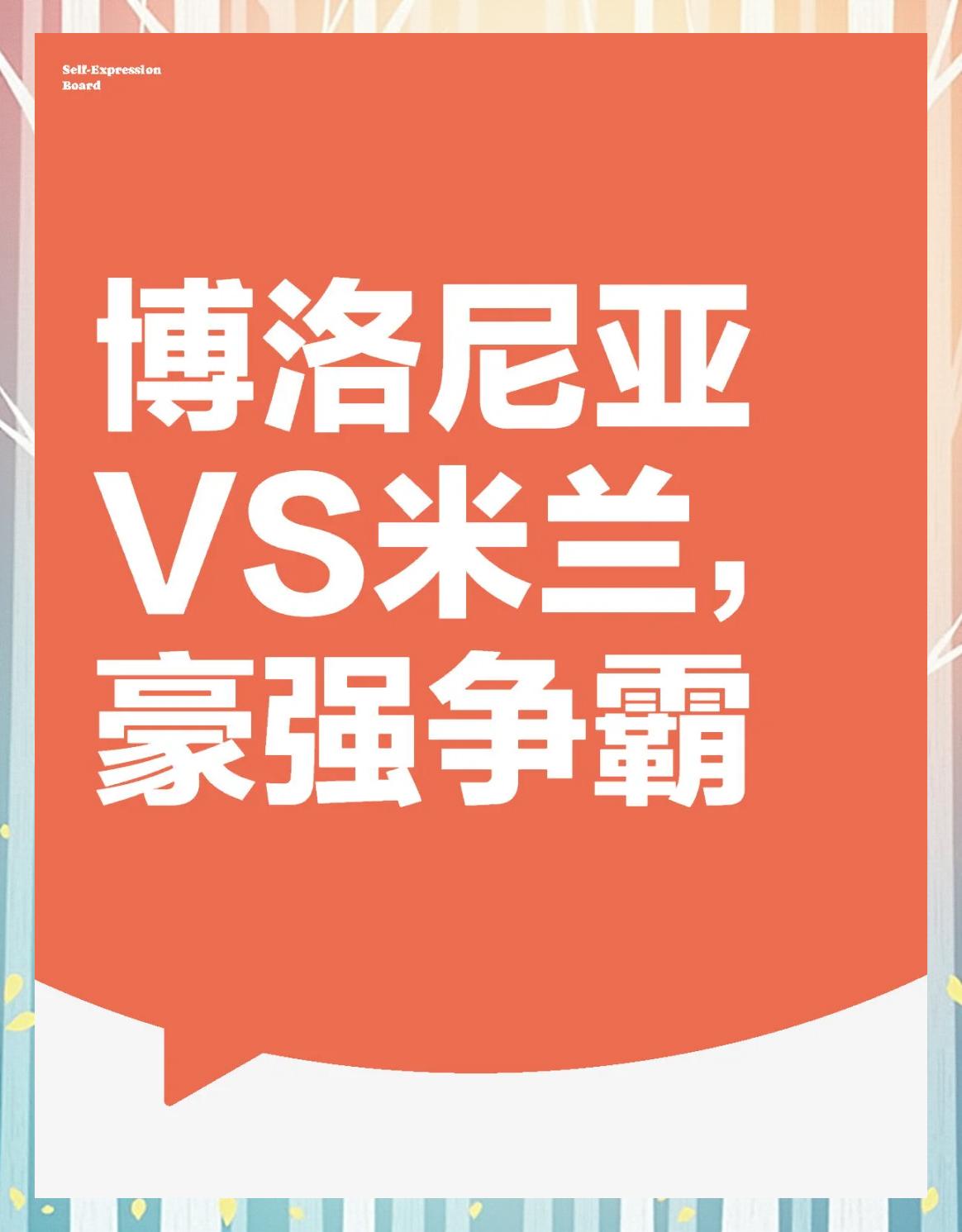 AC米兰遭遇博洛尼亚逼平，前景堪忧的简单介绍