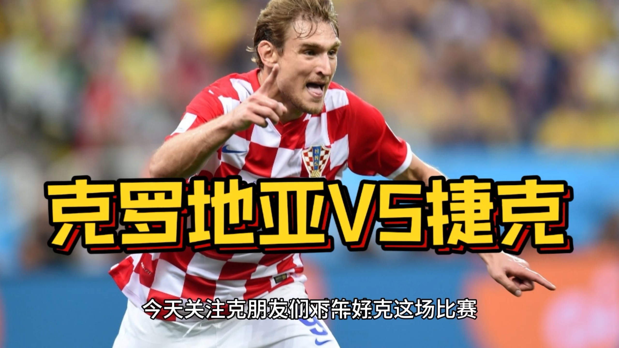 克罗地亚被斯洛伐克逼平，晋级形势稍显尴尬的简单介绍